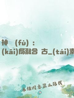 神話復(fù)蘇：開(kāi)局融合盤古