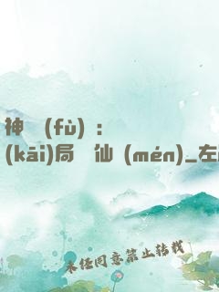 神話復(fù)蘇：開(kāi)局選擇仙門(mén)