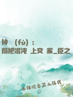 神話復(fù)蘇：開局把混沌鐘上交國家