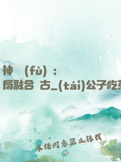神話復(fù)蘇：開局融合盤古