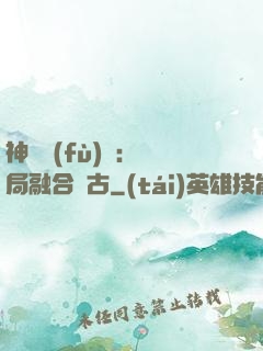 神話復(fù)蘇：開局融合盤古