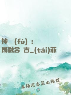 神話復(fù)蘇：開局融合盤古
