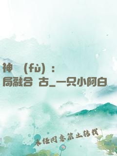 神話復(fù)蘇：開局融合盤古