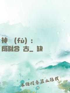 神話復(fù)蘇：開局融合盤古