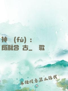 神話復(fù)蘇：開局融合盤古
