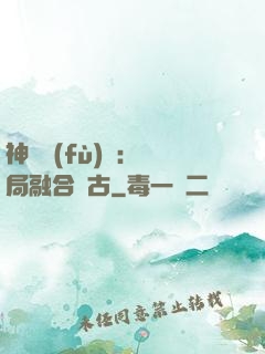 神話復(fù)蘇：開局融合盤古