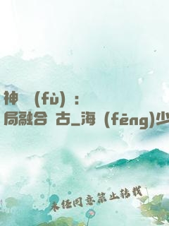 神話復(fù)蘇：開局融合盤古