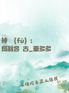 神話復(fù)蘇：開局融合盤古