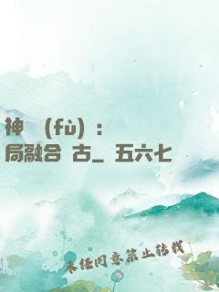 神話復(fù)蘇：開局融合盤古