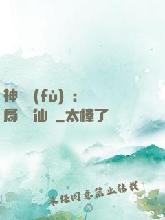 神話復(fù)蘇：開局選擇仙門