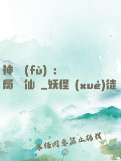 神話復(fù)蘇：開局選擇仙門
