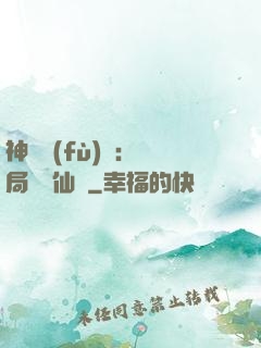 神話復(fù)蘇：開局選擇仙門
