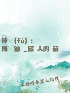 神話復(fù)蘇：開局選擇仙門