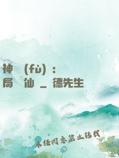 神話復(fù)蘇：開局選擇仙門