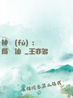 神話復(fù)蘇：開局選擇仙門