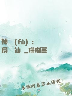 神話復(fù)蘇：開局選擇仙門