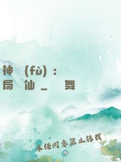 神話復(fù)蘇：開局選擇仙門