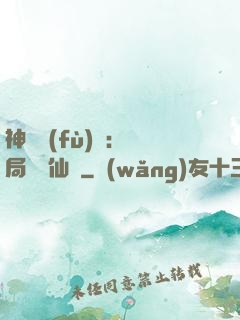 神話復(fù)蘇：開局選擇仙門