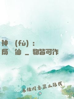 神話復(fù)蘇：開局選擇仙門