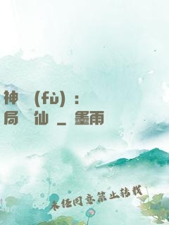 神話復(fù)蘇：開局選擇仙門