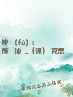 神話復(fù)蘇：開局選擇仙門