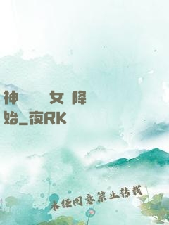 神話復蘇從女媧降臨開始
