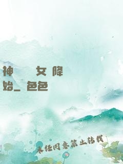 神話復蘇從女媧降臨開始