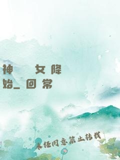 神話復蘇從女媧降臨開始