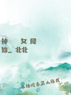 神話復蘇從女媧降臨開始