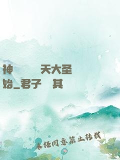神話復蘇從齊天大圣開始