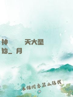 神話復蘇從齊天大圣開始