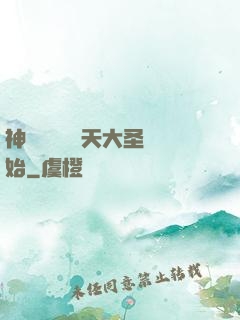 神話復蘇從齊天大圣開始