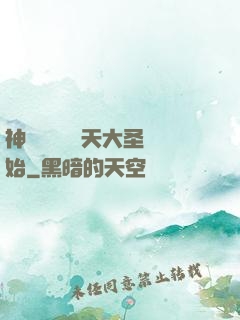 神話復蘇從齊天大圣開始