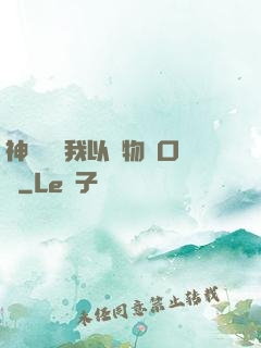 神話復蘇我以萬物為口糧