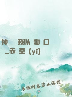 神話復蘇我以萬物為口糧