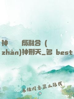 神話復蘇開局融合戰(zhàn)神刑天