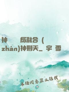 神話復蘇開局融合戰(zhàn)神刑天