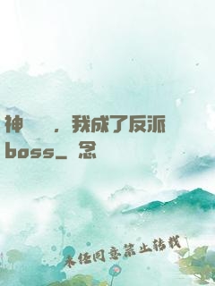 神話復蘇，我成了反派boss