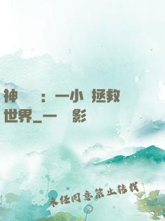 神話復蘇：一小時拯救世界