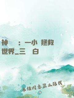 神話復蘇：一小時拯救世界