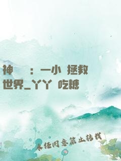 神話復蘇：一小時拯救世界