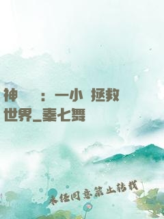 神話復蘇：一小時拯救世界