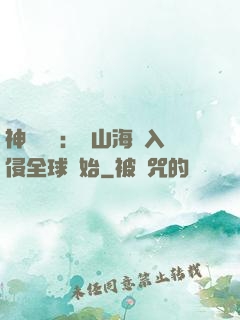 神話復蘇：從山海經入侵全球開始