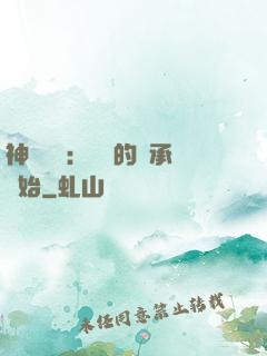 神話復蘇：從鯤的傳承開始