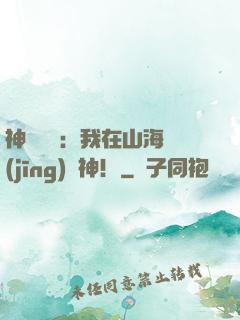 神話復蘇：我在山海經(jīng)斬神！