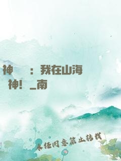 神話復蘇：我在山海經斬神！