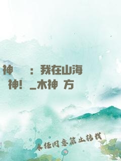 神話復蘇：我在山海經斬神！