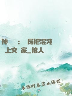 神話復蘇：開局把混沌鐘上交國家