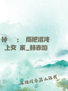 神話復蘇：開局把混沌鐘上交國家