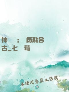 神話復蘇：開局融合盤古